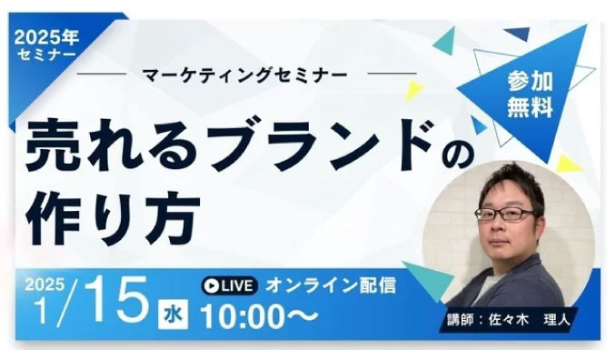 【ウェビナー情報】2025/1/15(水) Venture Ocean、売れるブランドの作り方