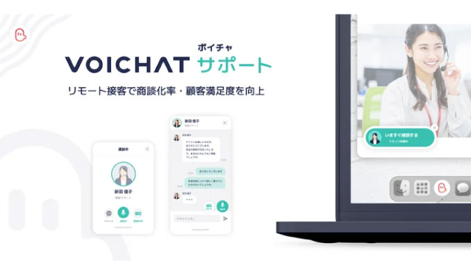 VOICHAT、Webサイト上で顧客と話せるリモート接客サービス『VOICHATサポート』提供開始