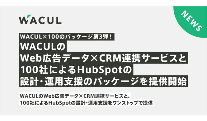 WACUL×100のパッケージ第3弾！HubSpot運用とその蓄積データをもとにWeb広告最適化を丸ごと実施するパッケージを提供開始