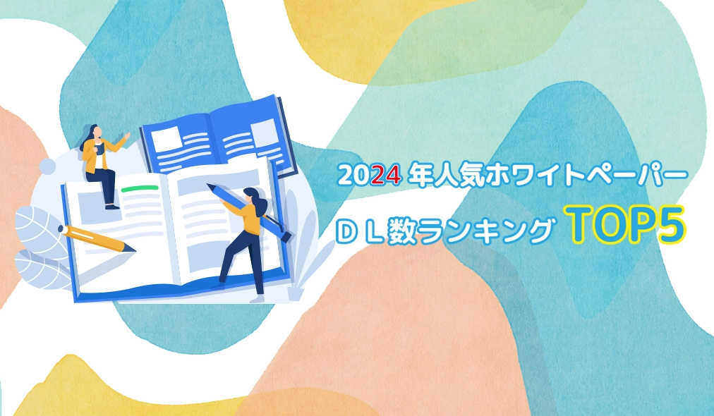 2024年、人気ホワイトペーパーランキングDL数ランキングTOP5