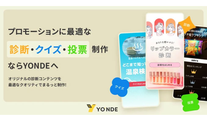 YONDE、【プロモーションに最適】「診断・クイズ・投票」コンテンツ制作代行サービスを提供開始【限定5社・制作料金10%OFF】