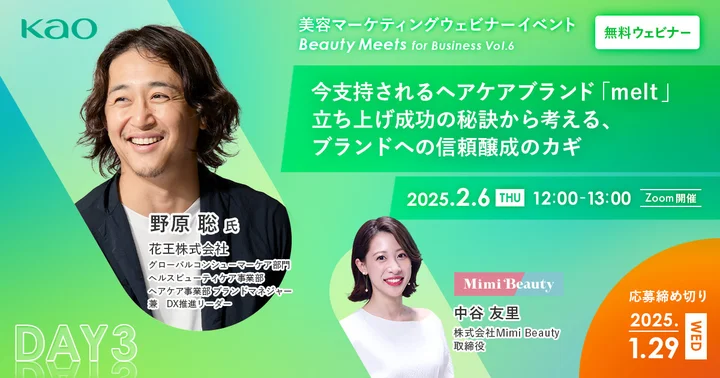 野原聡氏（花王株式会社 グローバルコンシューマーケア部門 ヘルスビューティケア事業部 ヘアケア事業部 ブランドマネジャー　兼　DX推進リーダー）、中谷友里（Mimi Beauty）