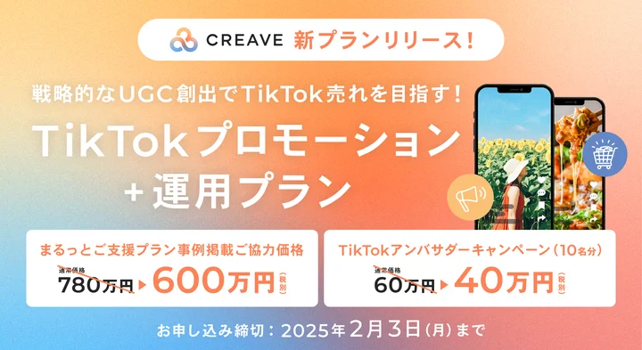 TikTokマーケティングに関するキャンペーンのご案内