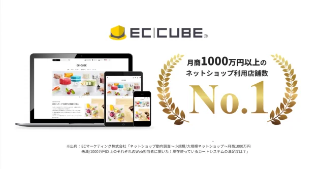 「EC-CUBE」について