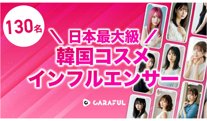 CARAFUL、韓国コスメに特化したインフルエンサーマーケティングメニューを提供開始