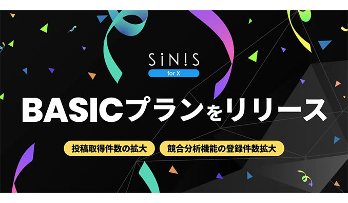 X分析ツール「SINIS for X」「BASICプラン」