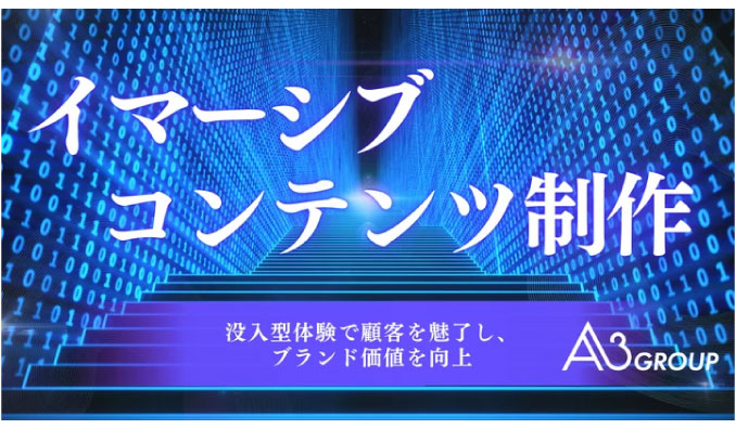 エイスリーグループ、「イマーシブコンテンツ制作」の提供を開始