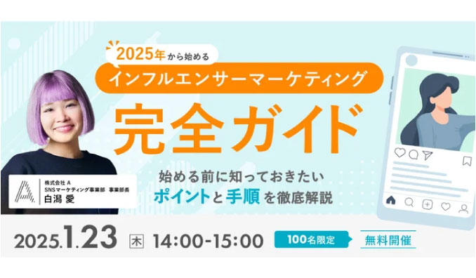 【ウェビナー情報】2025/1/23(水) A Inc.、2025年から始めるインフルエンサーマーケティング完全ガイド 〜始める前に知っておきたいポイントと手順を徹底解説〜