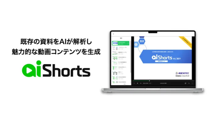 エージェンテック、AIがわずか1分で資料を動画化する、動画生成ツール「AI Shorts」サービス提供開始