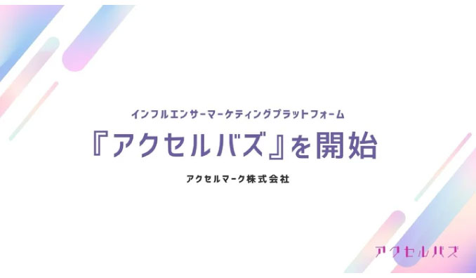 アクセルマーク、インフルエンサーマーケティングプラットフォーム『アクセルバズ』を開始