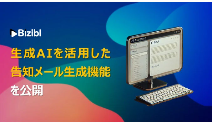 Bizibl Technologies、ウェビナーマーケティングSaaS「Bizibl」が、生成AIを活用した告知メール生成機能をリリース