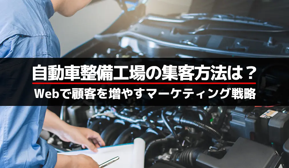 自動車整備工場の集客方法は？Webで顧客を増やすマーケティング戦略