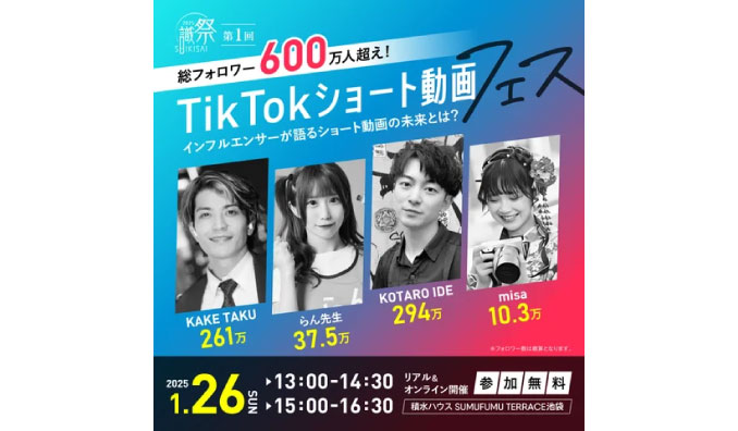 【リアル&オンライン同時開催】2025/1/26(日) カトルセ、総フォロワー600万人超え！SNSインフルエンサーが集結する「TikTokショート動画フェス」を開催します