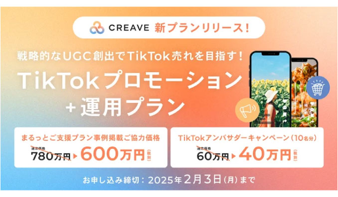 CREAVE、戦略的なUGC創出でTikTok売れを目指す『TikTokプロモーション+運用プラン』を1月9日より提供開始！