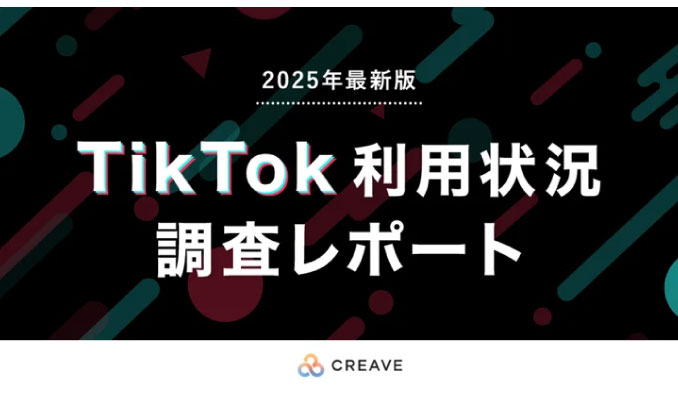 【調査レポート公開】ユーザーの投稿・シェア・購買行動を調査！2025年最新版「TikTok利用状況調査レポート」を公開