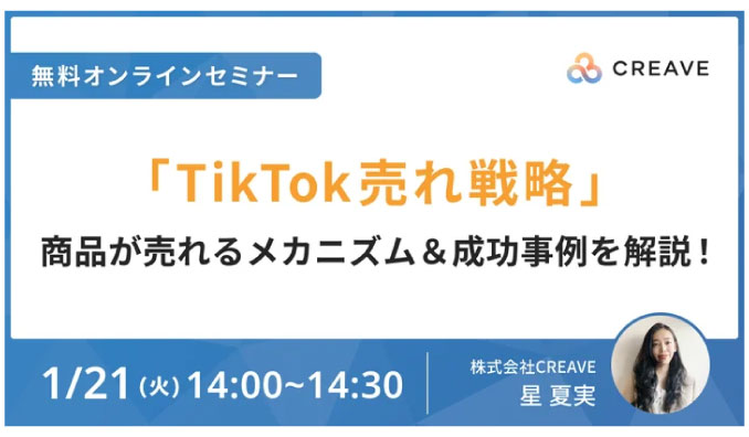 【ウェビナー情報】2025/1/21(火) CREAVE、TikTok売れ戦略商品が売れる！メカニズム＆成功事例を解説！