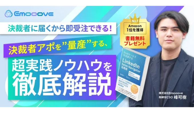 【ウェビナー情報】2025/2/27(木) Emooove、決裁者に届くから即受注できる！決裁者アポを”量産”する、超実践ノウハウを徹底解説