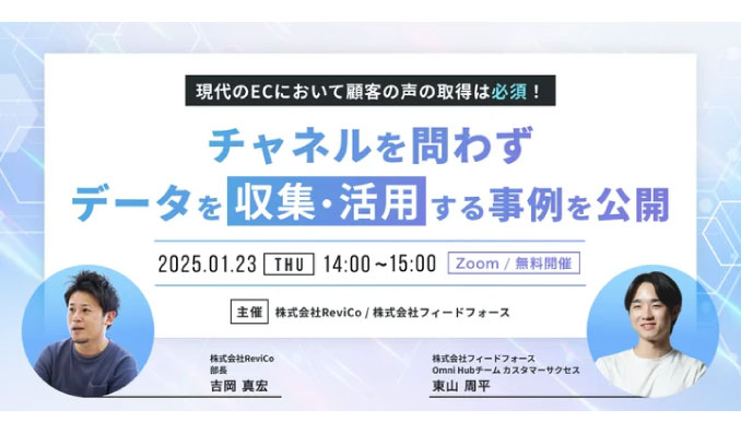 【ウェビナー情報】2025/1/23(木) フィードフォース、ReviCoｘOmni Hub共催セミナー：現代のECにおいて顧客の声の取得は必須！チャネルを問わずデータを収集・活用する事例を公開