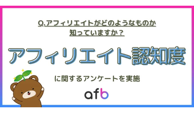 アフィリエイトがどのようなものか知っていますか？ASPによる調査実施！