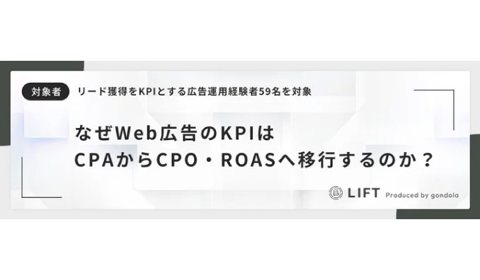 広告運用経験者に聞く「広告指標の最新動向」アンケート結果を公開