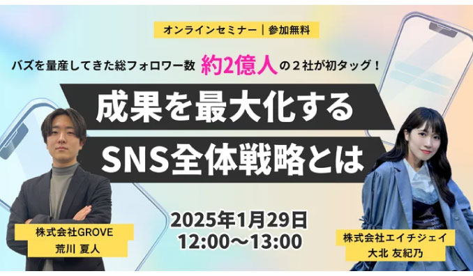 【ウェビナー情報】2025/1/29(水) エイチジェイ、バズを量産してきた総フォロワー数２億人の２社がタッグ！成果を最大化するSNS全体戦略とは