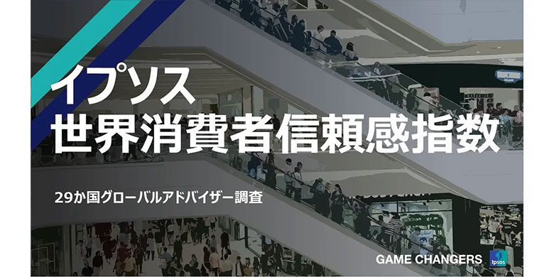 イプソス世界消費者信頼感指数 2025年1月