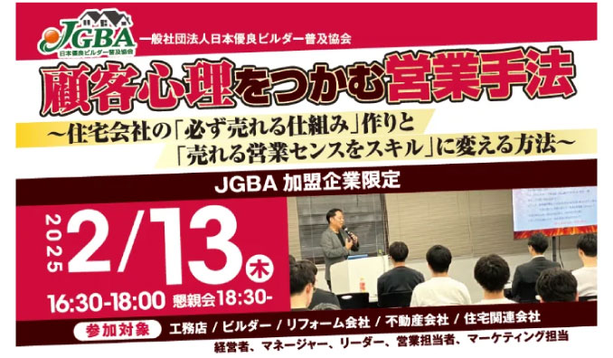 【リアル&オンライン同時開催】2025/2/13(木) 一般社団法人日本優良ビルダー普及協会、「顧客心理をつかむ営業手法」開催決定！