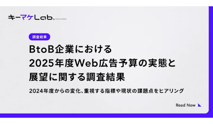 【調査】約6割のBtoB企業が2025年度のWeb広告予算を増やす予定と回答