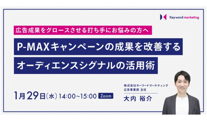 【ウェビナー情報】2025/1/29(水) キーワードマーケティング、広告成果を正しく評価し改善する、オーディエンスシグナルの活用術を解説