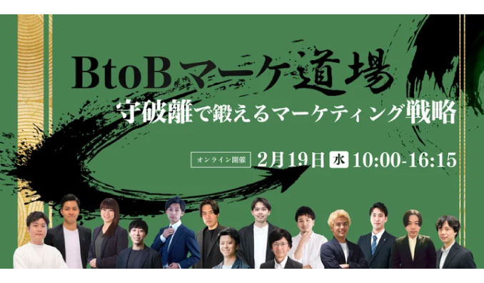 【ウェビナー情報】2025/2/19(水) LANY、BtoBマーケ道場〜守破離で鍛えるマーケティング戦略〜