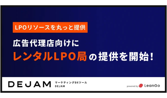 LeanGo、広告代理店向けにレンタルLPO局の提供を開始 | LPOリソースを丸っと提供