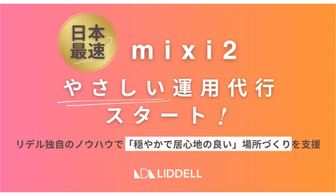 リデル、国産SNS「mixi2」の “やさしい運用代行サービス” を提供開始いたします。