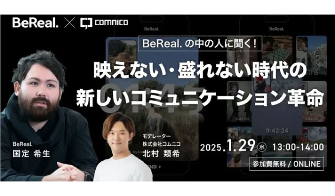 【ウェビナー情報】2025/1/29(水) LMG、『BeReal.』の中の人に聞く！映えない・盛れない時代の新しいコミュニケーション革命