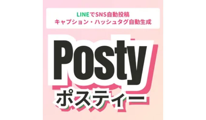 ルナソル、LINEでSNS自動投稿アプリ「posty ポスティー」リリース