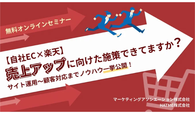 【ウェビナー情報】2025/1/20(月) マーケティングアソシエーション、自社EC×楽天、売上アップに向けた施策できてますか？サイト運用～顧客対応までノウハウ一挙公開！