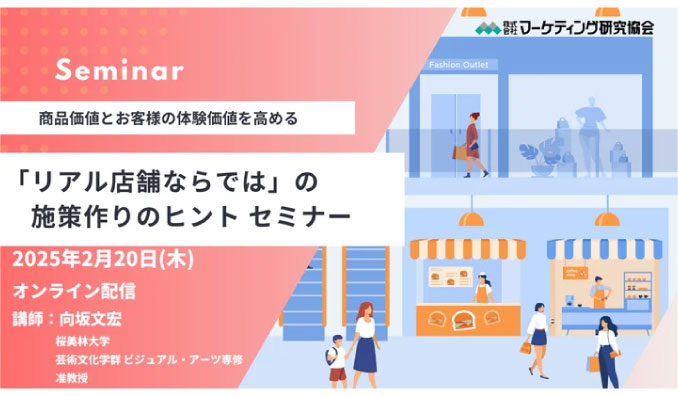 【ウェビナー情報】2025/2/20(木) マーケティング研究協会、商品価値とお客様の体験価値を高める、リアル店舗ならではの施策作りのヒント