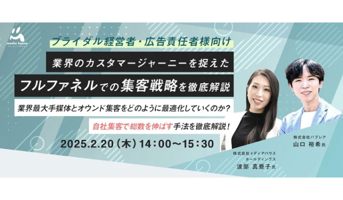 【ウェビナー情報】2025/2/20(木) メディアハウスホールディングス、業界最大手媒体とオウンド集客をどのように最適化していくのか？自社集客で総数を伸ばす手法を徹底解説！