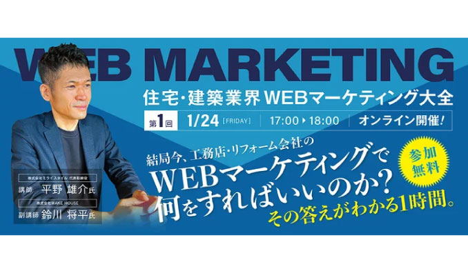 【ウェビナー情報】2025/1/24(金) ミライスタイル、「結局今、工務店・リフォーム会社のWEBマーケティングで何をすればいいのか？」無料オンラインセミナー開催！