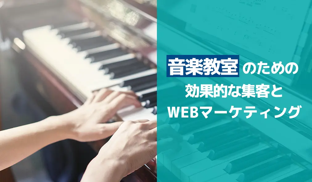 音楽教室のための効果的な集客とWEBマーケティング