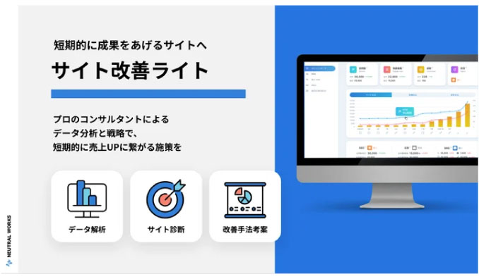 ニュートラルワークス、【月額80,000円】の新サービス「サイト改善ライト」を提供開始