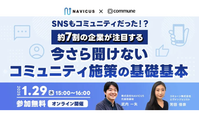 【ウェビナー情報】2025/1/29(水) NAVICUS、『SNSもコミュニティだった！？約7割の企業が注目する今さら聞けないコミュニティ施策の基礎基本』