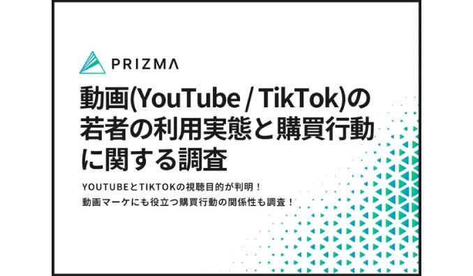 【動画マーケに役立つ！若者の動画利用実態】YouTubeとTikTokの視聴目的が判明！コンテンツと購買行動の関係性も調査