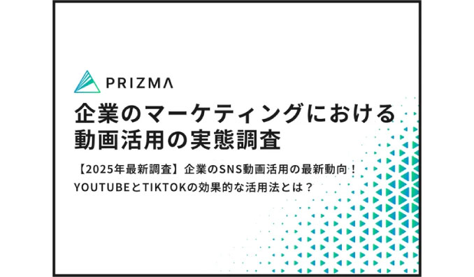 【2025年最新調査】企業のSNS動画活用の最新動向！YouTubeとTikTokの効果的な活用法とは？