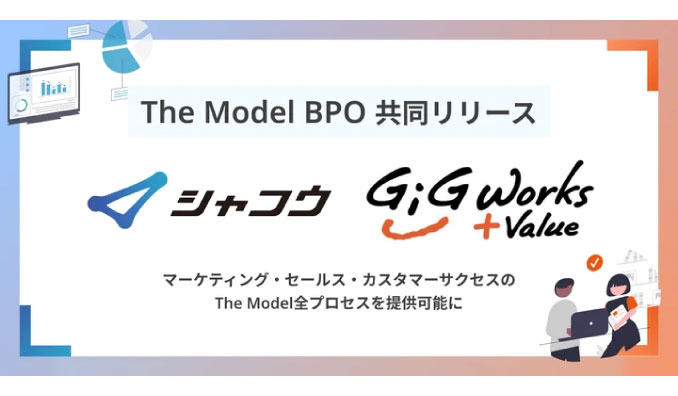 シャコウ × ギグワークスアドバリュー、『The Model BPO』を共同リリース。マーケティング・セールス・カスタマーサクセスのThe Model全プロセスを提供可能に。