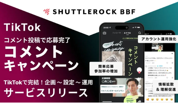 シャトルロックジャパン、TikTok コメントキャンペーンでコメントを促し、コンテンツ評価の向上により情報拡散が狙えるサービスを提供開始