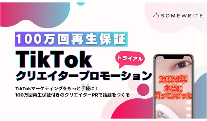 サムライト、TikTokマーケティングをもっと手軽に！100万回再生保証付きのクリエイターPRで話題をつくるトライアルプランの提供を開始