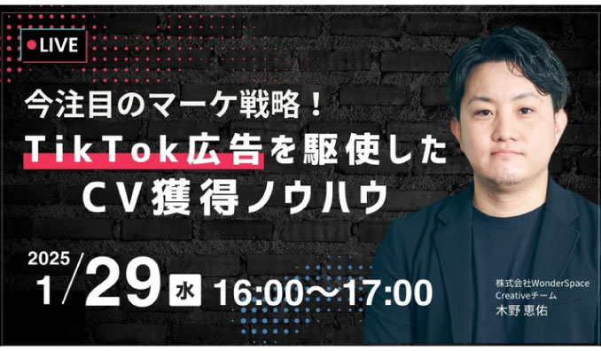 【ウェビナー情報】2025/1/29(水) WonderSpace、今注目のマーケ戦略！TikTok広告を駆使したCV獲得ノウハウ