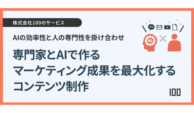 株式会社100、新サービス「専門家とAIで作るマーケティング成果を最大化するコンテンツ制作」を提供開始