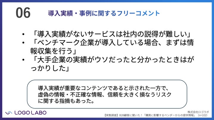 06：導入事例の有無と、“正確性”が信頼を左右