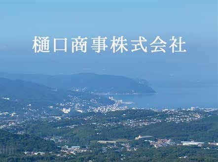 樋口商事株式会社 様（静岡県伊東市）